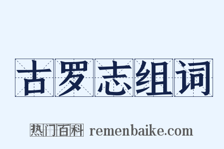 古罗志组词是什么意思的图片